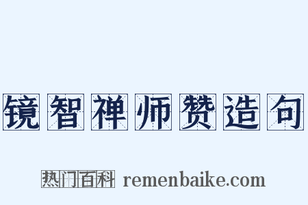 镜智禅师赞造句是什么意思的图片